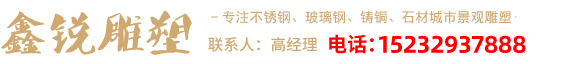 河北鑫銳雕塑有限公司